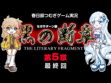 【SS 黒の断章・第5章(完)】ツムギノミコン ～埼玉秘法～ その5【春日部つむぎゲーム実況 激闘編vol.34】