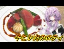 【牛ヒレ肉のロティ】結月ゆかり曰く、記念日は日和らず祝えばよいのでしょう？【VOICEROIDキッチン】