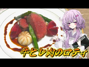 【牛ヒレ肉のロティ】結月ゆかり曰く、記念日は日和らず祝えばよいのでしょう？【VOICEROIDキッチン】