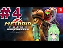 【ゲーム実況】メトロイドプライムリマスタード#4【Vtuber】