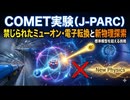 COMET実験（J-PARC）：禁じられたミューオン・電子転換と新物理探索