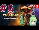 【ゲーム実況】メトロイドプライムリマスタード#6【Vtuber】
