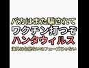またバカが騙されてワクチン打つぞこりゃ　ハンタウィルス海外は心配ないのフェーズじゃないって恐がってるよ情弱か工作員か
