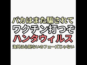 またバカが騙されてワクチン打つぞこりゃ　ハンタウィルス海外は心配ないのフェーズじゃないって恐がってるよ情弱か工作員か