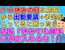 【衝撃】店長「今日バイトに出て」俺「俺、休みだし予定入ってます」店長「はぁ？休みでもシフト入ってほしい時あるんだから勝手に予定立てられると迷惑なんだけど！」俺「…」【修羅場】