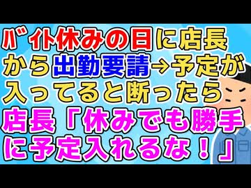 【衝撃】店長「今日バイトに出て」俺「俺、休みだし予定入ってます」店長「はぁ？休みでもシフト入ってほしい時あるんだから勝手に予定立てられると迷惑なんだけど！」俺「…」【修羅場】