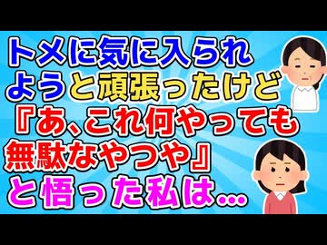 【スカッと】トメに高スペックの義弟嫁と何かと比べられていた。何とか気に入られようと頑張ったが「あ、これムリだ」と悟った私はいい嫁キャンペーンを終了させた