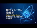 精密ミューオン物理学：MuLan・MuCap・MuSun実験が拓く標準模型と弱い相互作用の新展開