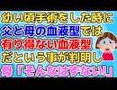【衝撃】私の血液型はO型だと聞かされていたが手術をした時にB型だったことが判明。しかし父はA型で母はO型だったので修羅場に…