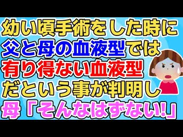 【衝撃】私の血液型はO型だと聞かされていたが手術をした時にB型だったことが判明。しかし父はA型で母はO型だったので修羅場に…