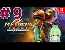 【ゲーム実況】メトロイドプライムリマスタード#9【Vtuber】