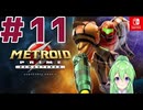 【ゲーム実況】メトロイドプライムリマスタード#１1【Vtuber】