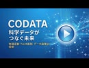 CODATA ― 科学データがつなぐ未来：物理定数・FAIR原則・データ政策の役割