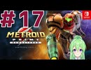 【ゲーム実況】メトロイドプライムリマスタード#１7【Vtuber】