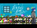 【歌ってみた】夜もすがら君想ふ (10th Anniv.) - ビッグリーン