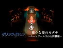 【moon実況プレイ】ザ・ノンフィクション　様々な愛のカタチ～ムーンワールドの人間模様～【パート１１】