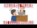 【動画News】元正規社員と元非正規社員と…完全●業者の推移(2026年公開版)(2026/05/12)