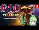 【ゲーム実況】メトロイドプライムリマスタード#１０【Vtuber】