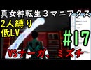 【真女神転生３マニアクス】低レベル＆２人パーティ縛り #17 VSナーガ、ミズチ