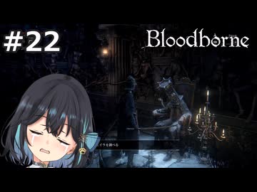 【宮舞モカ】ブラッドボーン、私達の友情は崩壊　Part22【Bloodborne】