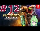 【ゲーム実況】メトロイドプライムリマスタード#１２【Vtuber】