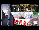 【THE戦車（PSP版）】ｾﾝ争は変わった【琴葉葵実況プレイ】