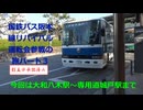 VOICEROID達(+影猫＠)が行く！国鉄バス阪本線リバイバル運転会参戦の旅パート3(前編)