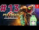 【ゲーム実況】メトロイドプライムリマスタード#１３【Vtuber】