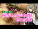 【ソフトウェアトークグルメ】池袋駅西口 宍道湖しじみ中華蕎麦 琥珀 池袋店【冥鳴ひまり】