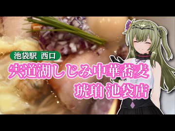 【ソフトウェアトークグルメ】池袋駅西口 宍道湖しじみ中華蕎麦 琥珀 池袋店【冥鳴ひまり】