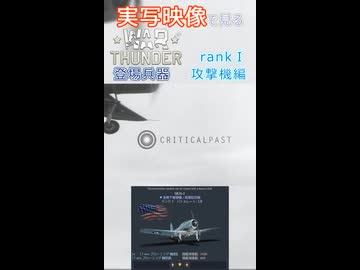 実写映像で見るwarthunder登場兵器　rankⅠ　攻撃機編　その3
