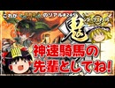 【英傑大戦】これが《鬼神の大号令》のリアル#245【ゆっくり実況】