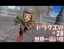 ＤＱ７ボイロ実況＃28　世界一高い塔