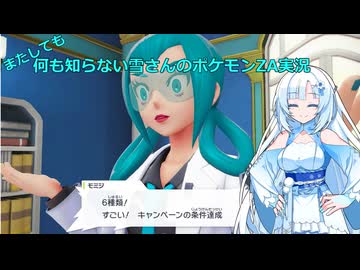 【WhiteCUL実況】またしても何も知らない雪さんのポケモンZA実況　part3
