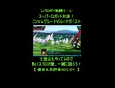 スパロボY特殊セリフ□夢の合体攻撃級!? コンV＆グレートVSレッドガイストのクロスオーバー□ スーパーロボット大戦Y