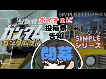 ボイチェビ「ガンダムゲー」＆「SIMPLEシリーズ」投稿祭閉幕宣言