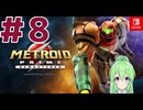 【ゲーム実況】メトロイドプライムリマスタード#８【Vtuber】