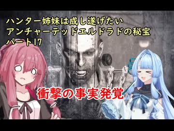 ハンター姉妹は成し遂げたい17　【アンチャーテッドエル・ドラドの秘宝】【VOICEROID実況】パート17