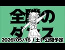 【予告】 全勝のダンス feat.花海咲季【学マスMAD】