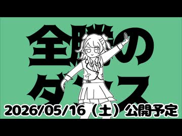 【予告】 全勝のダンス feat.花海咲季【学マスMAD】