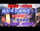 【睡眠用】  九州そら（ささやき）  ” 銭形平次捕物控・１（ 金色の処女・一 ） ” （ 作・野村胡堂 ）  【ASMR】