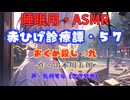 【睡眠用】  九州そら（ささやき）  ” 赤ひげ診療譚・５７（ おくめ殺し・九 ） ”（ 作・山本周五郎 ）  【ASMR】