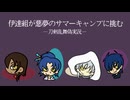 【刀剣乱舞偽実況】伊達組が悪夢のサマーキャンプに挑む-part1-【クアリー】