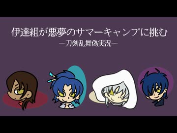 【刀剣乱舞偽実況】伊達組が悪夢のサマーキャンプに挑む-part1-【クアリー】