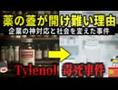 【1982】『呼吸しても窒息死する猛毒』定番の市販薬を飲んだ7人が変死…犯人は今も不明…全米を震撼させた『タイレノール毒物混入事件』の悲劇を解説