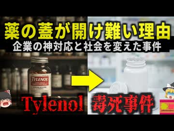 【1982】『呼吸しても窒息死する猛毒』定番の市販薬を飲んだ7人が変死…犯人は今も不明…全米を震撼させた『タイレノール毒物混入事件』の悲劇を解説