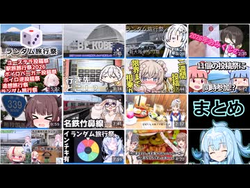 【ユーステラ投稿祭】ランダム旅行祭への参加、ありがとうございました！【ランダム旅行祭まとめ】