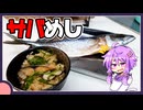 サバめし【料理/VOICEROID】