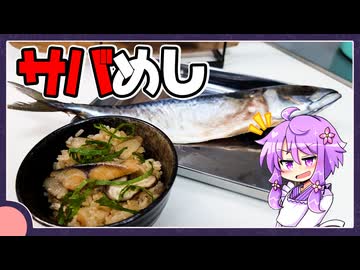 サバめし【料理/VOICEROID】