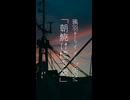 鴉羽そらイメージBGM「朝焼け煙る空」